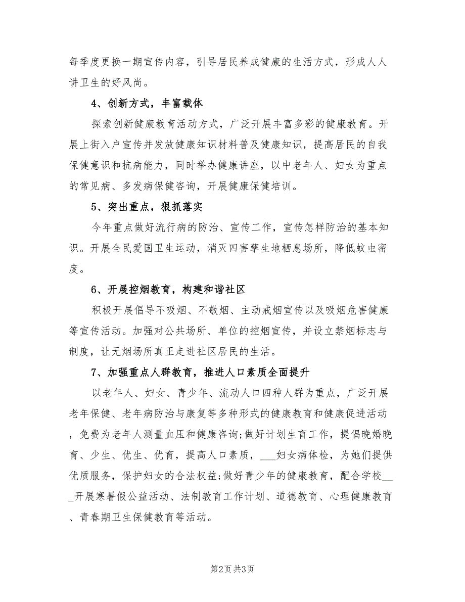 街道2021年健康教育工作计划.doc_第2页