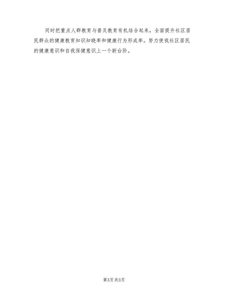 街道2021年健康教育工作计划.doc_第3页