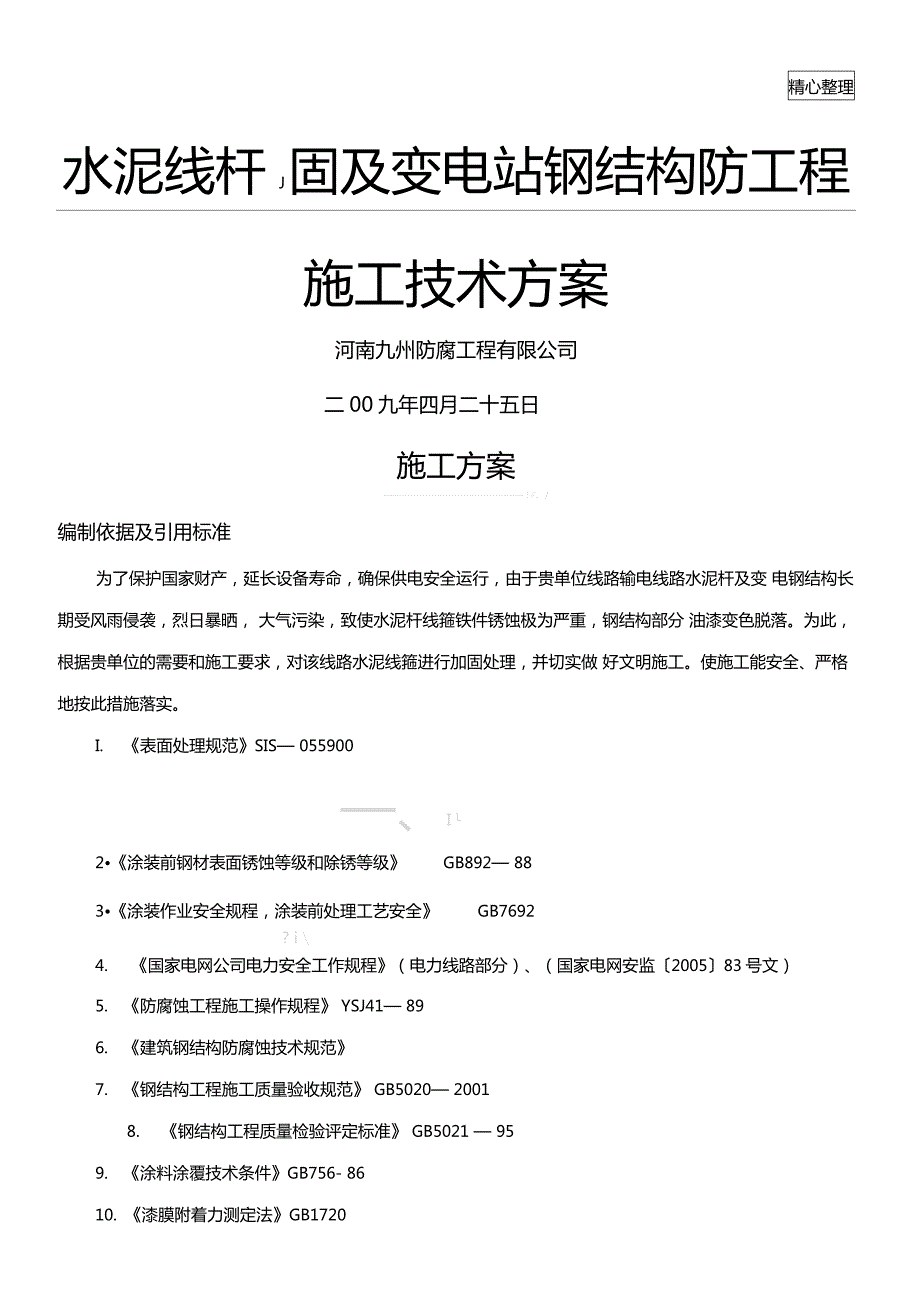 输电线路水泥杆加固防腐现场施工方法.doc_第1页