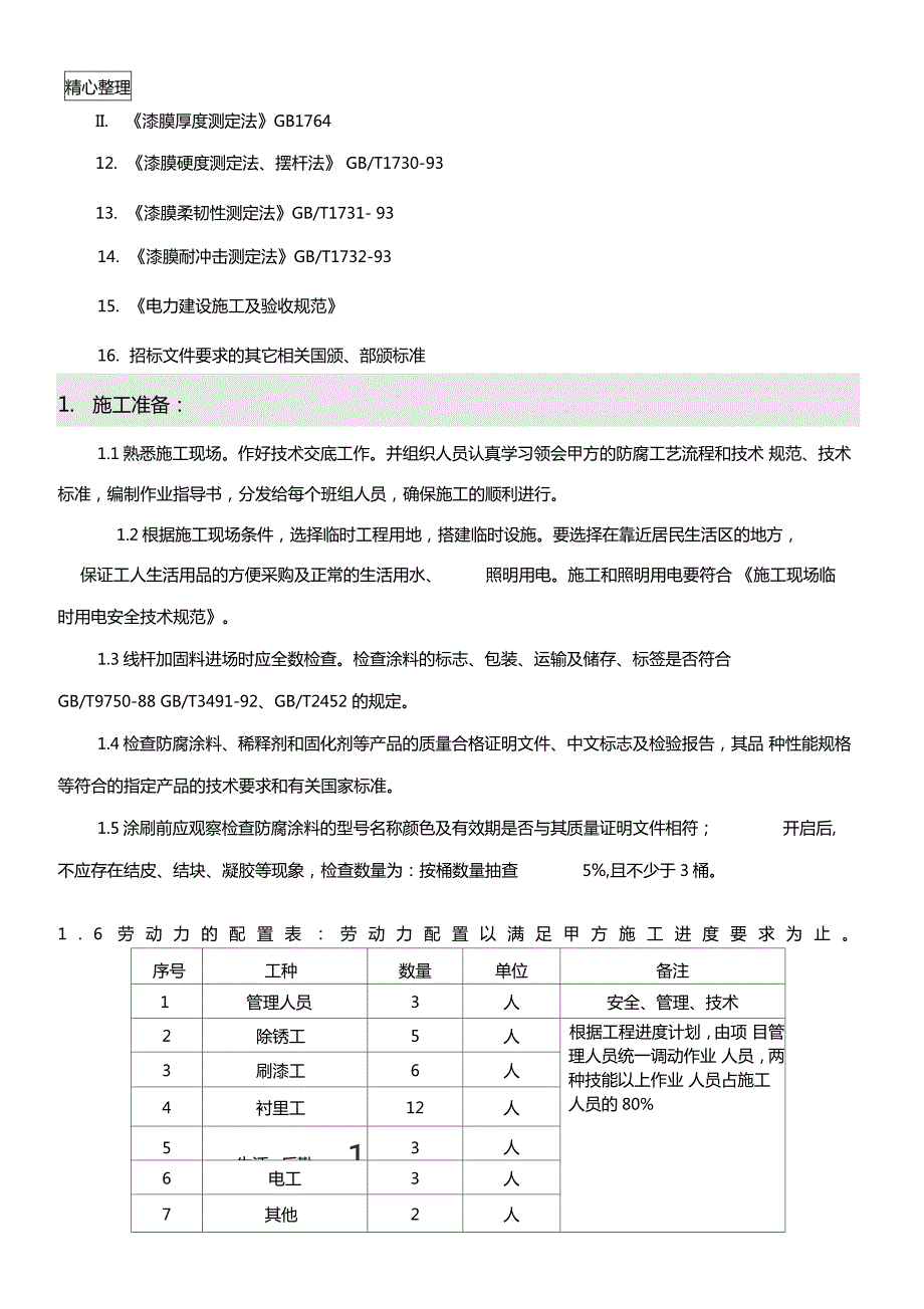 输电线路水泥杆加固防腐现场施工方法.doc_第2页