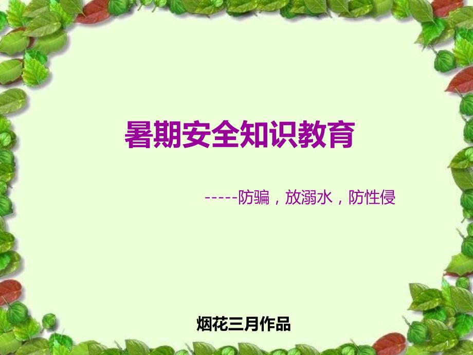 防骗防溺水防性侵暑期安全教育.ppt.ppt_第1页