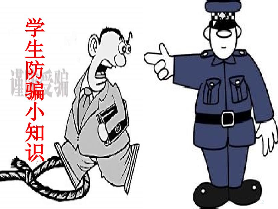 防骗防溺水防性侵暑期安全教育.ppt.ppt_第2页