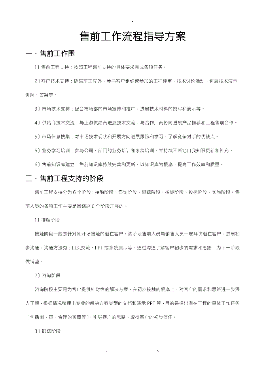 经典售前工作流程指导方案.doc_第1页