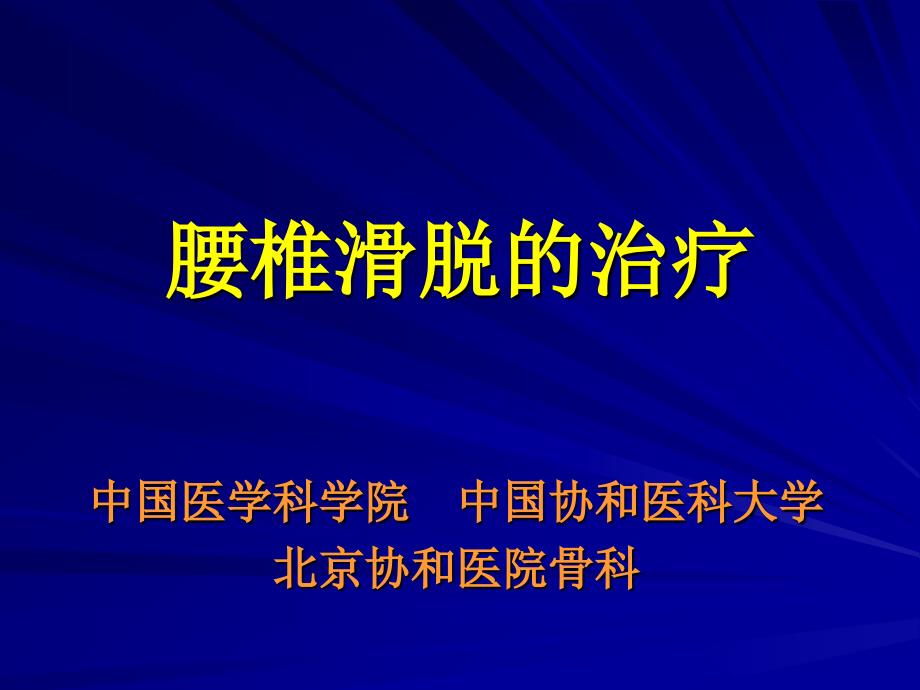 腰椎滑脱的治疗PPT课件.ppt_第1页
