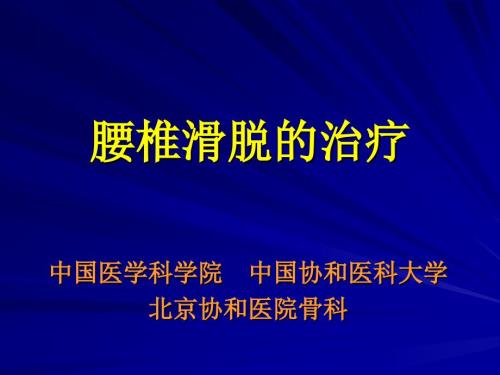 腰椎滑脱的治疗PPT课件.ppt