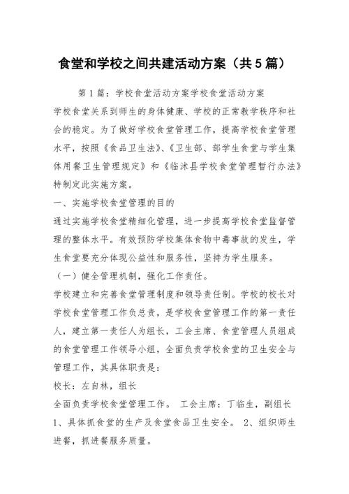 食堂和学校之间共建活动方案共5篇.docx