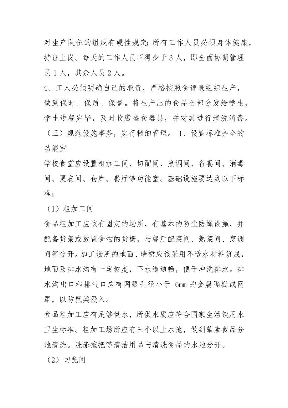 食堂和学校之间共建活动方案共5篇.docx_第3页