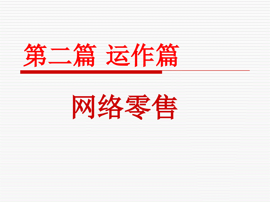 网上零售PPT课件.ppt_第1页