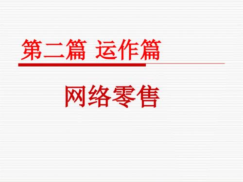 网上零售PPT课件.ppt