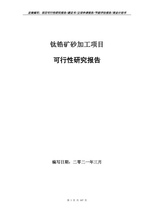 钛锆矿砂加工项目可行性研究报告立项申请.doc