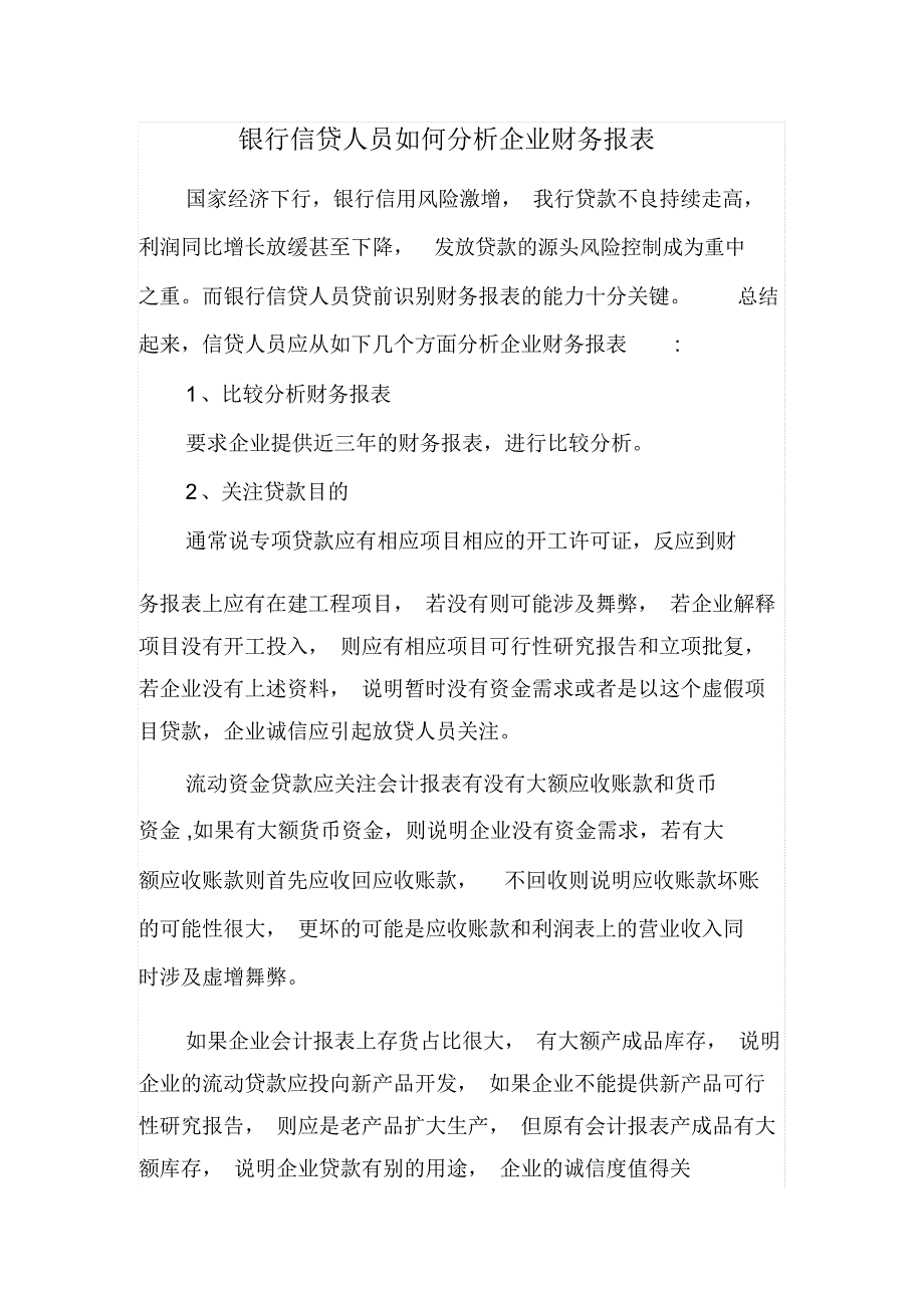 银行信贷人员如何分析企业财务报表.docx_第1页