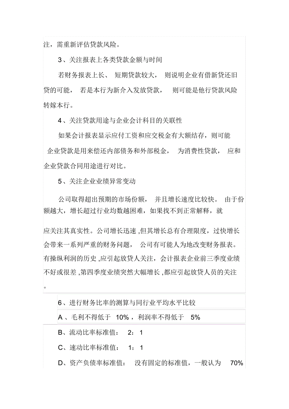 银行信贷人员如何分析企业财务报表.docx_第2页