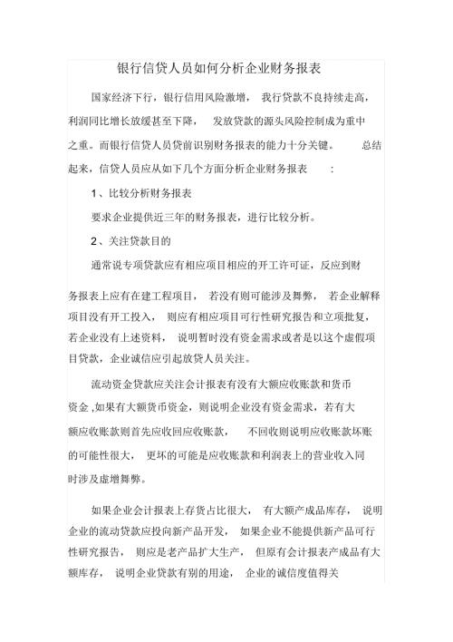 银行信贷人员如何分析企业财务报表.docx