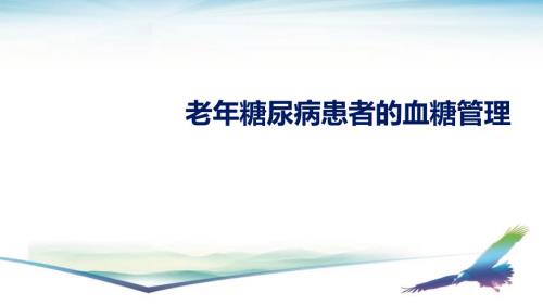 老年糖尿病患者的血糖管理.pptx