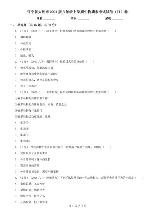 辽宁省大连市2021版八年级上学期生物期末考试试卷II卷.doc