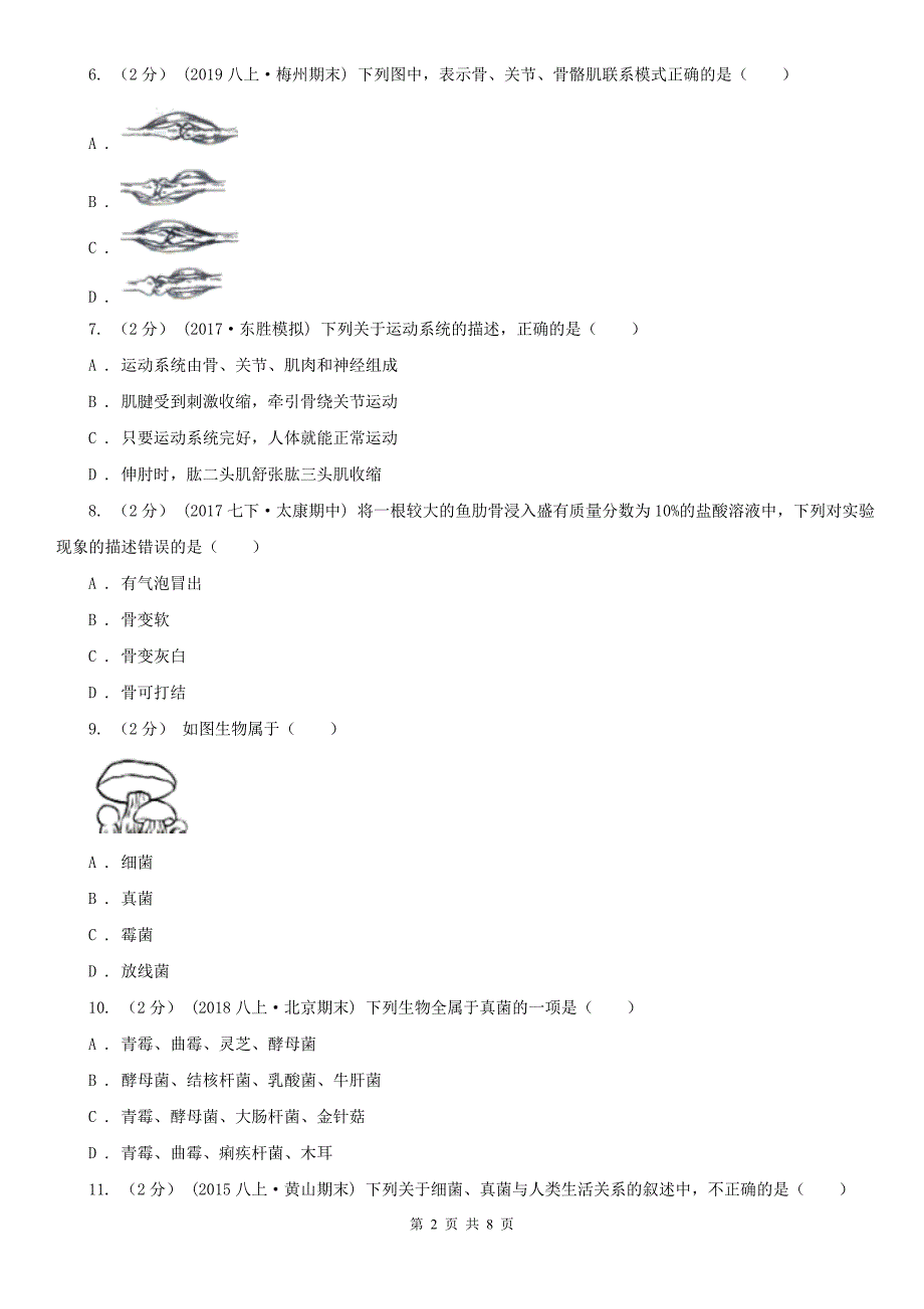 辽宁省大连市2021版八年级上学期生物期末考试试卷II卷.doc_第2页