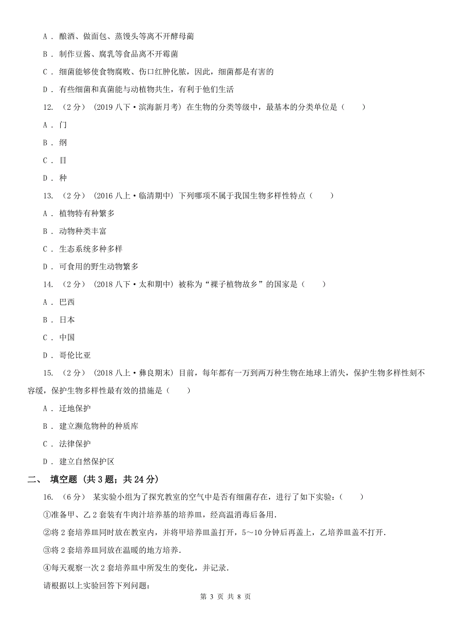 辽宁省大连市2021版八年级上学期生物期末考试试卷II卷.doc_第3页