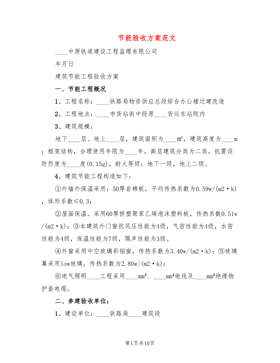 节能验收方案范文2篇.doc_第1页