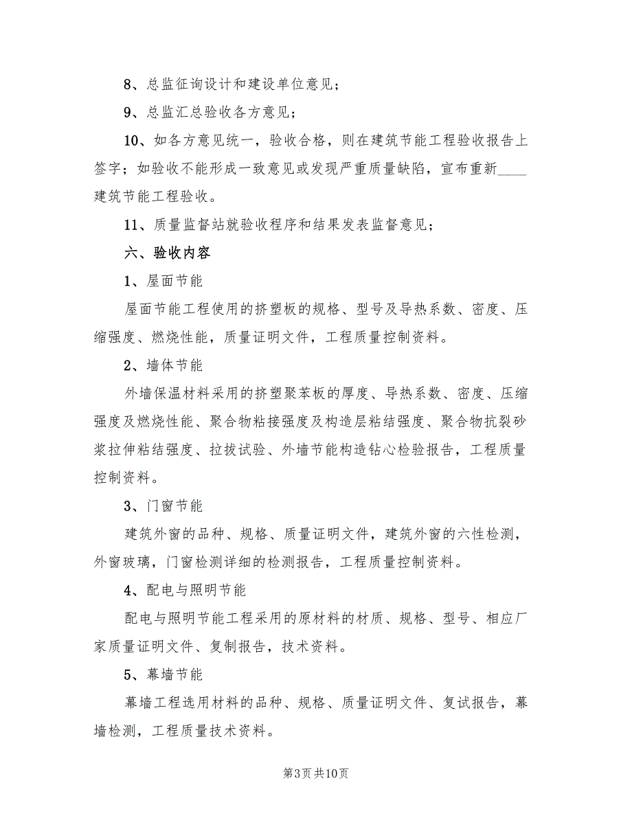节能验收方案范文2篇.doc_第3页