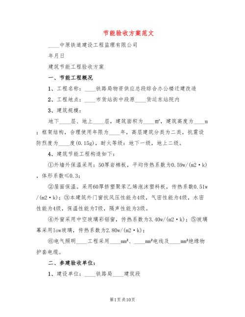 节能验收方案范文2篇.doc