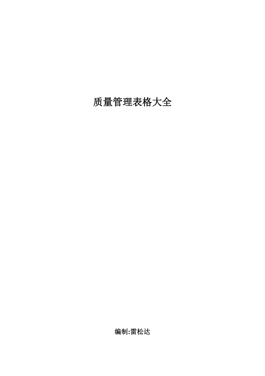 质量管理表格大全100页.doc_第1页