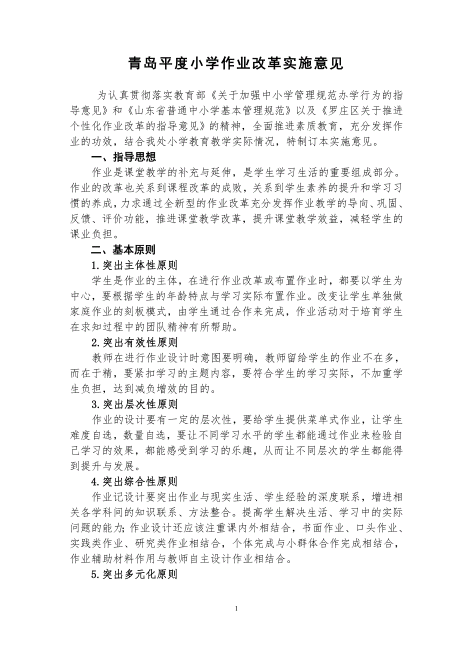 青岛平度小学作业改革实施意见.doc_第1页