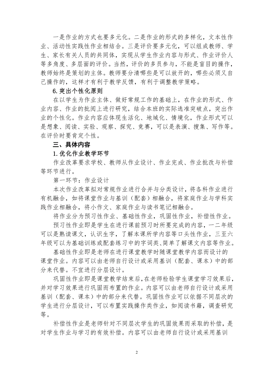 青岛平度小学作业改革实施意见.doc_第2页