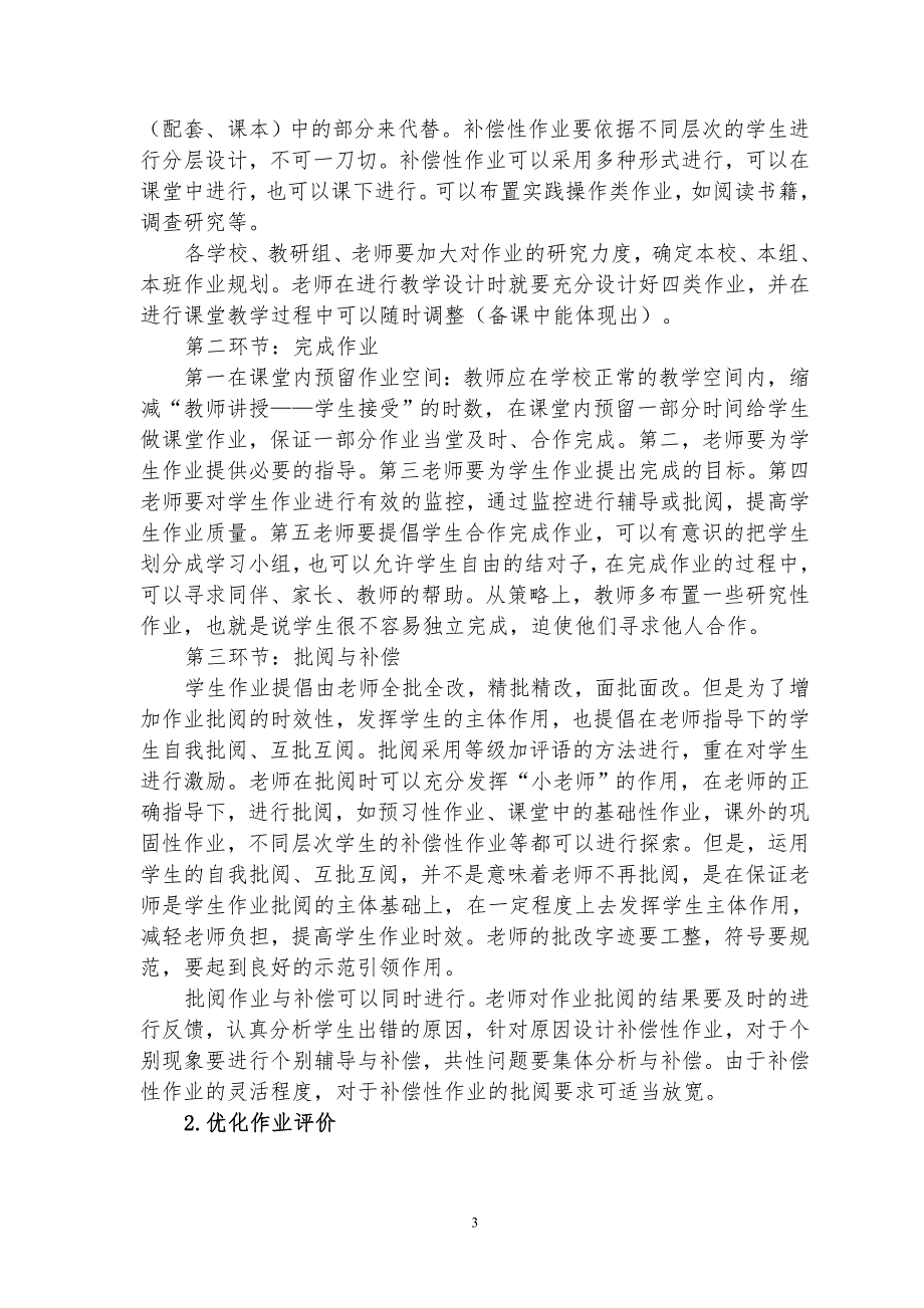 青岛平度小学作业改革实施意见.doc_第3页