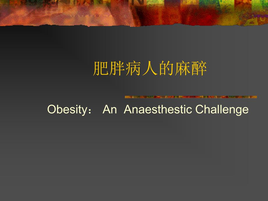 肥胖病人的麻醉.ppt_第1页