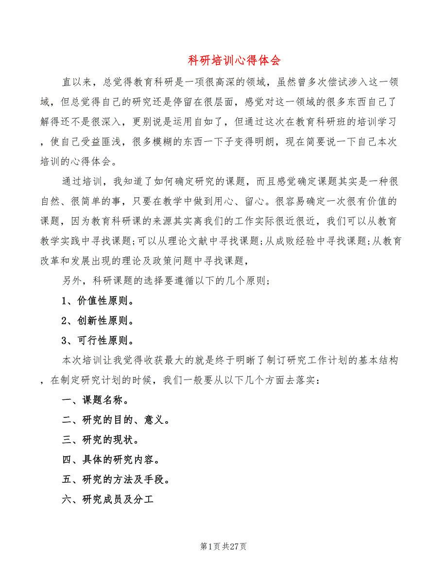 科研培训心得体会10篇.doc_第1页