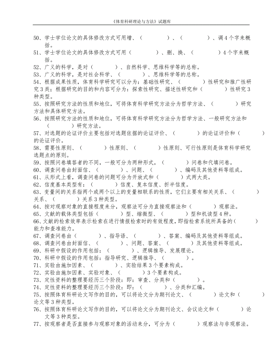 科研方法试题库.doc_第3页