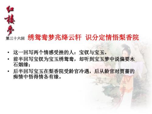 红楼梦第三十六回绣鸳鸯梦兆绛芸轩识分定情悟梨香院赏析课件.ppt