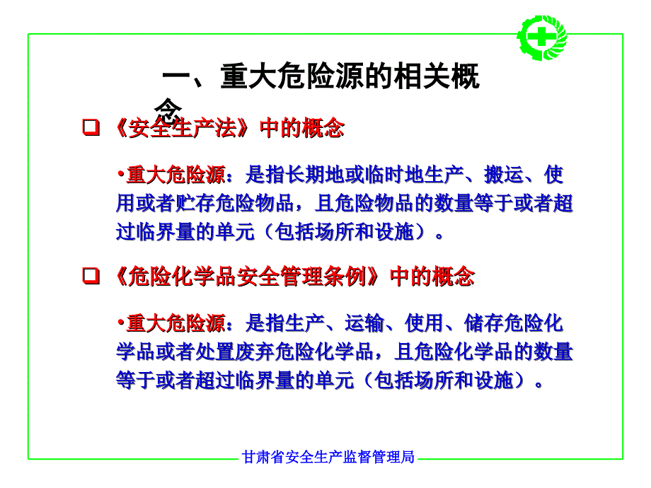 重大危险源辨识及管理.ppt_第2页