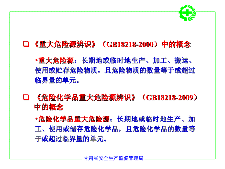 重大危险源辨识及管理.ppt_第3页