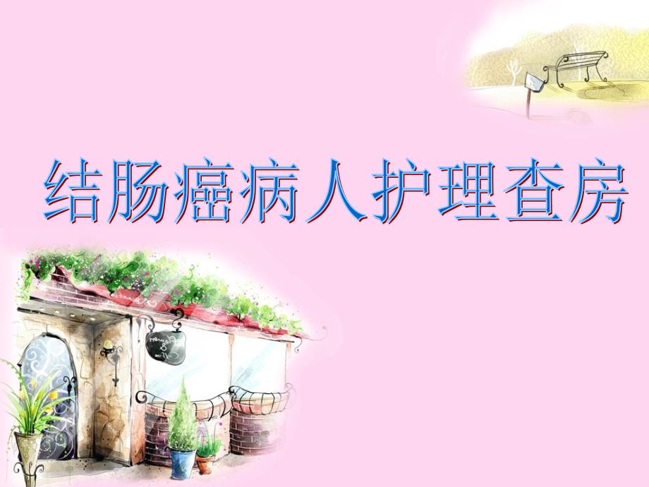 结肠癌护理查房肿瘤内科.ppt_第1页
