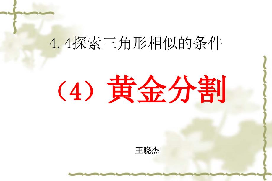 黄金分割2.ppt_第1页