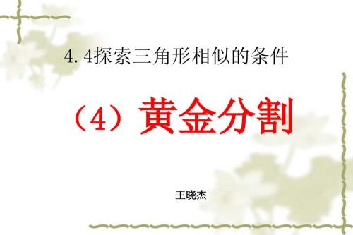 黄金分割2.ppt