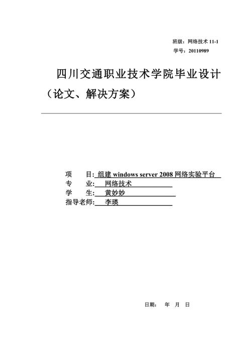 组建windowsserver网络实验平台毕业设计论文.doc