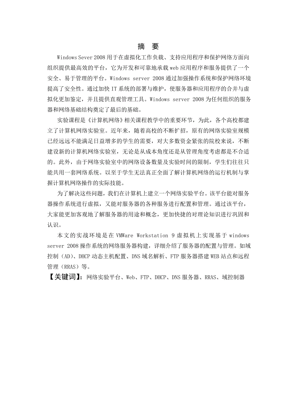 组建windowsserver网络实验平台毕业设计论文.doc_第3页