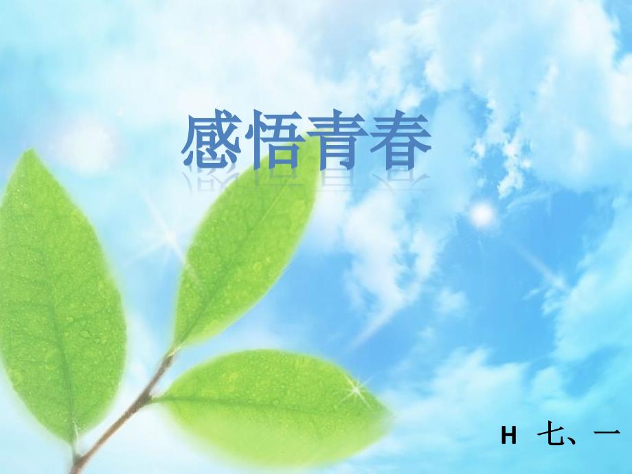 青励志PPT课件.ppt_第1页