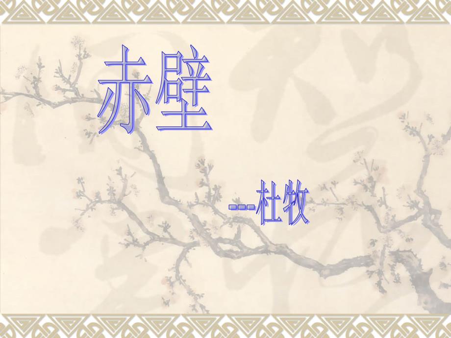 赤壁杜牧课件.ppt_第1页