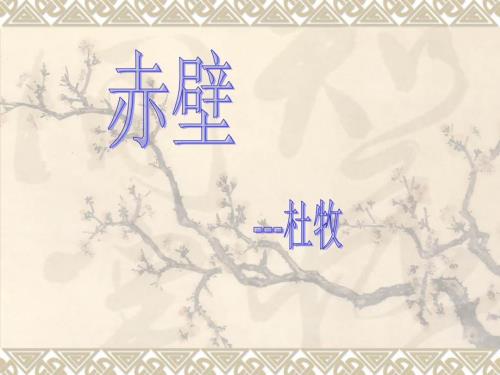 赤壁杜牧课件.ppt