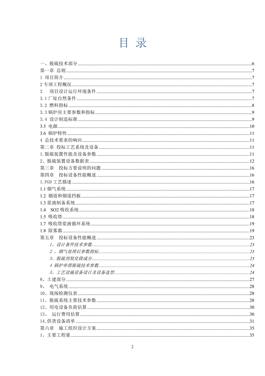 鹏昊实业锅炉烟气治理投标技术文件.docx_第2页