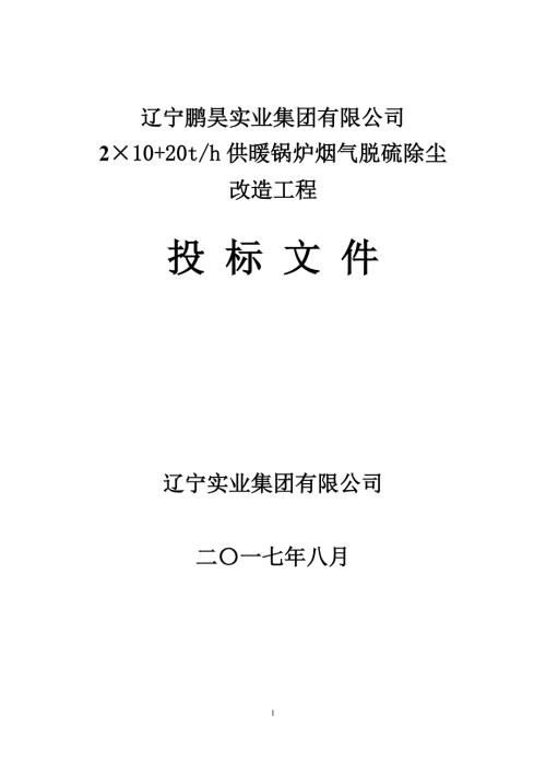 鹏昊实业锅炉烟气治理投标技术文件.docx