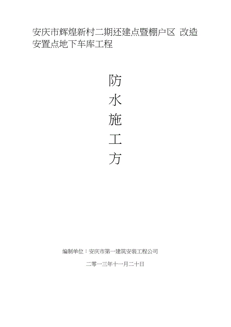 聚氯乙烯防水卷材施工方案完整版.doc_第1页