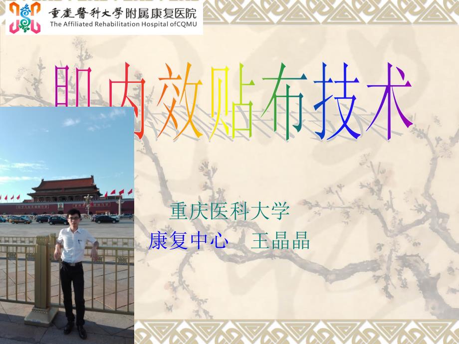 肌内效贴布法PPT课件.ppt_第1页