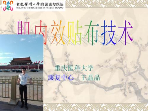 肌内效贴布法PPT课件.ppt