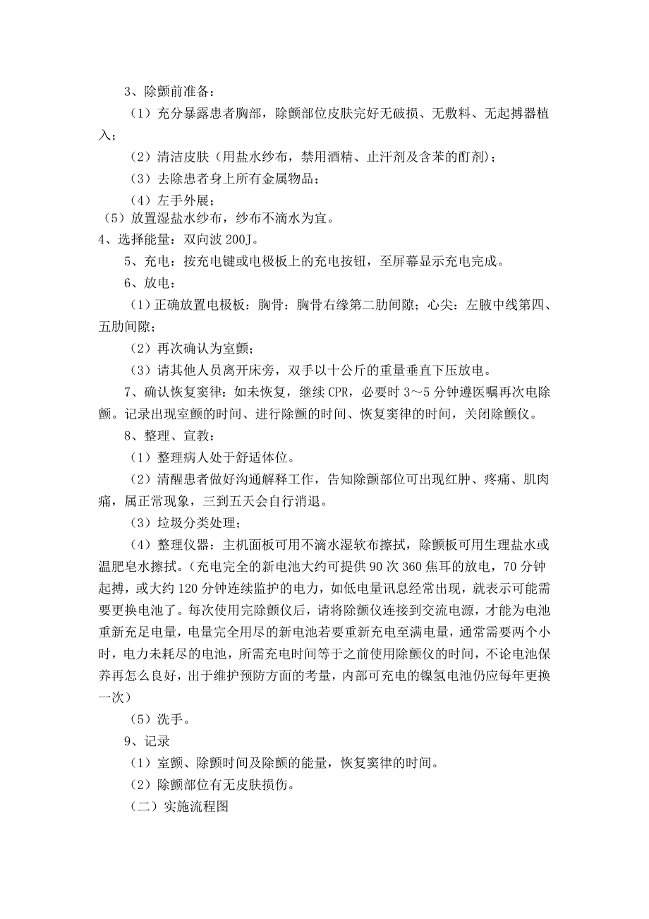 除颤仪的使用标准操作规程SOP.doc_第2页