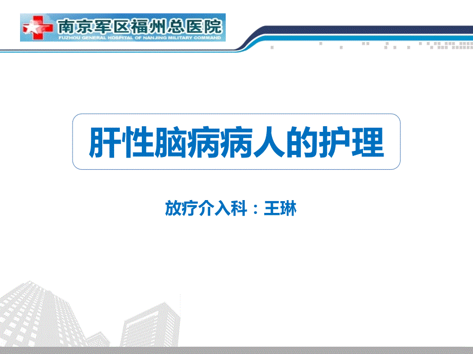 肝性脑病病人的护理课件.ppt_第1页