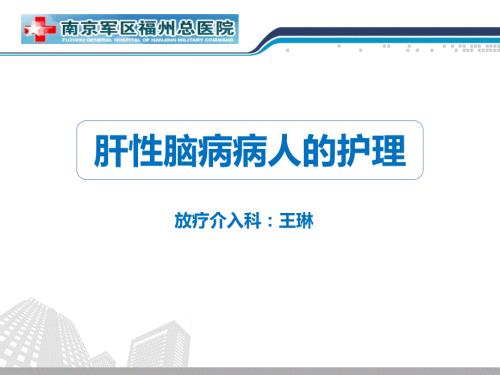 肝性脑病病人的护理课件.ppt
